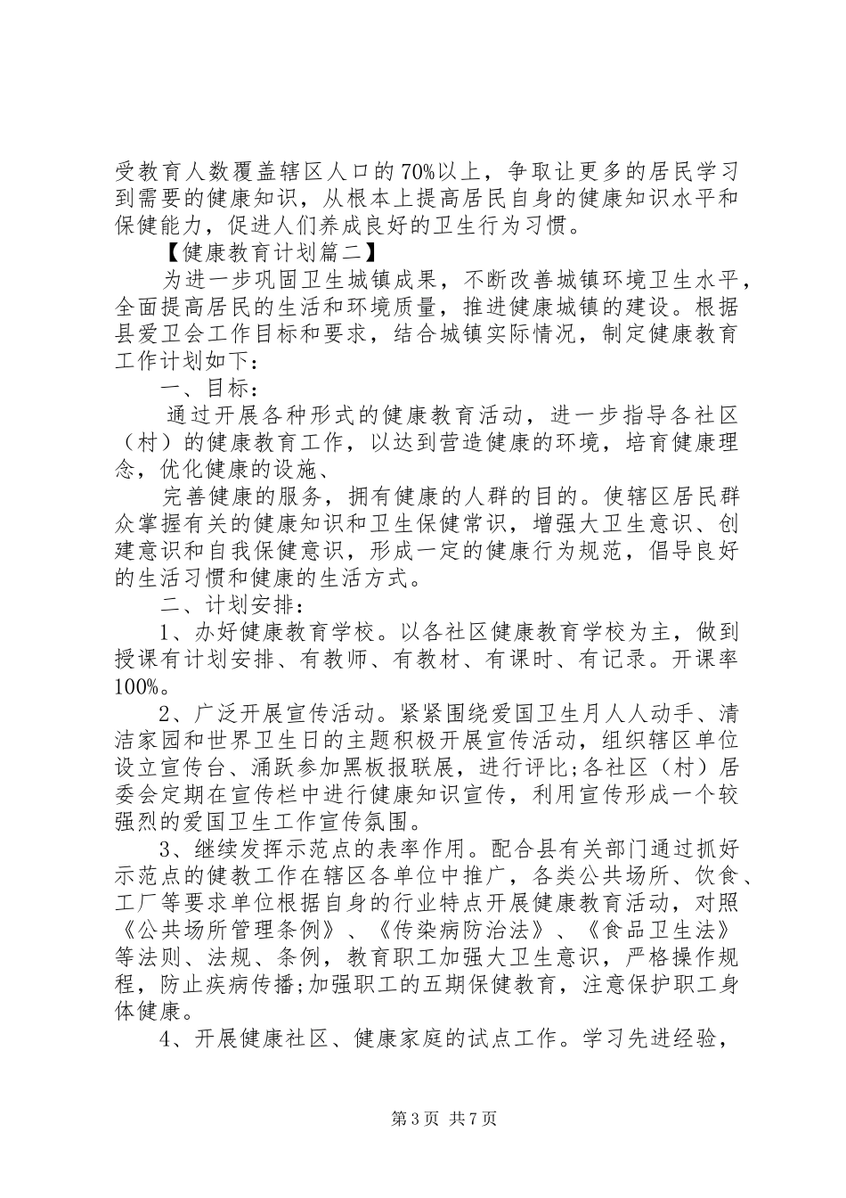 XX年乡镇卫生院健康教育工作计划精选范文_第3页