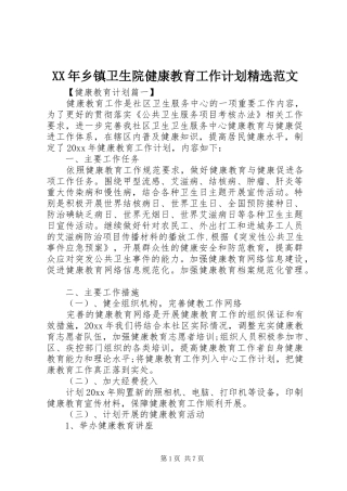 XX年乡镇卫生院健康教育工作计划精选范文