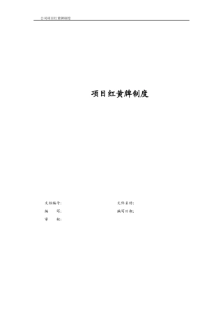 软件项目红黄牌制度