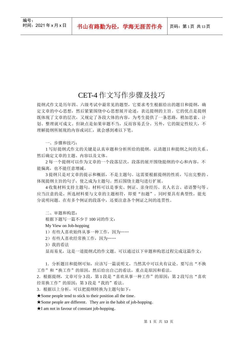 人力资源-2022CET-4作文写作步骤与技巧_第1页