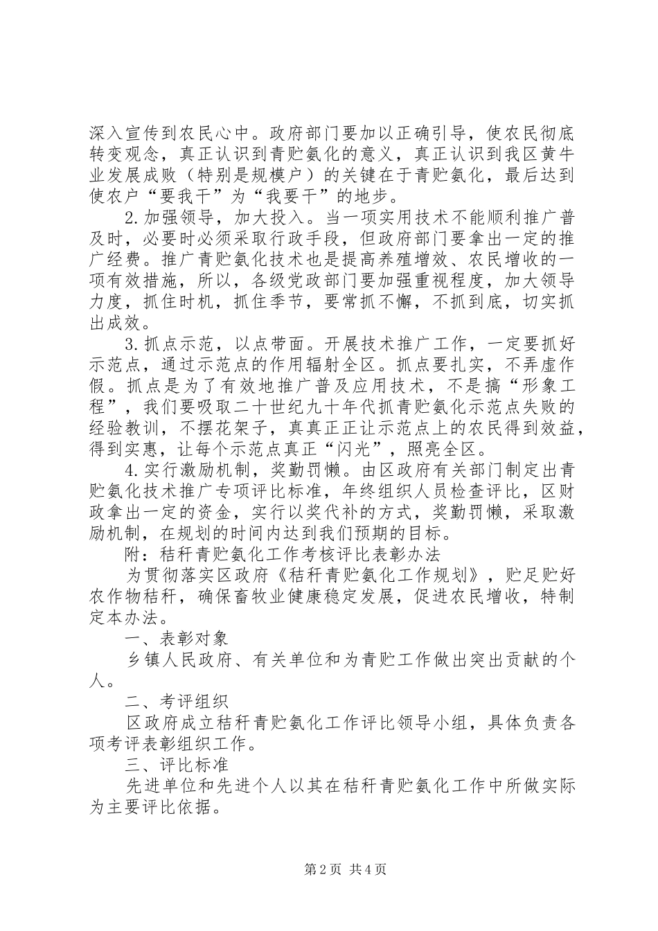XX区秸杆青贮氨化工作规划及考核评比表彰办法范文_第2页