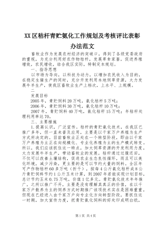 XX区秸杆青贮氨化工作规划及考核评比表彰办法范文