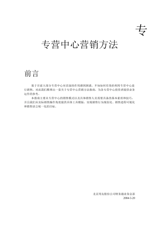 某专营中心营销方法概述