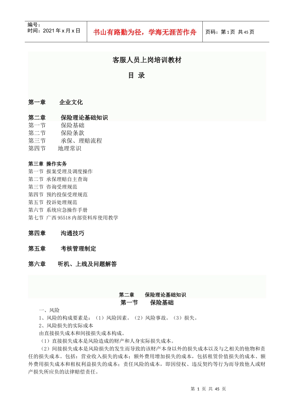 中国人保财险95518新员工培训教材(5月15日修改)_第1页