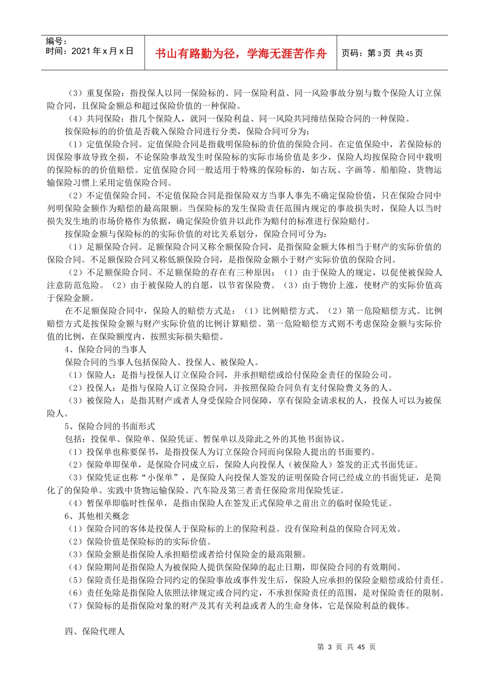 中国人保财险95518新员工培训教材(5月15日修改)_第3页