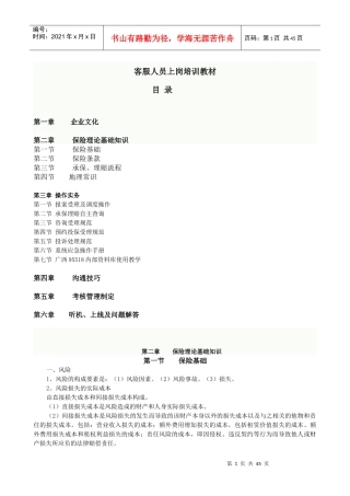 中国人保财险95518新员工培训教材(5月15日修改)