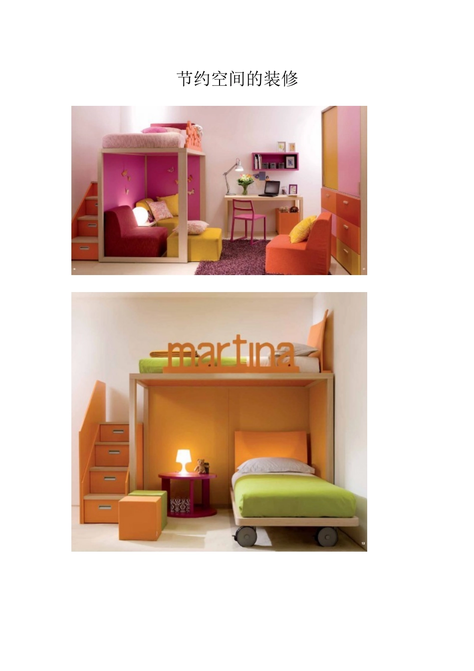 节约空间的装修_第1页