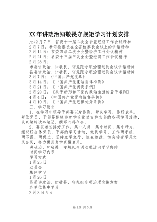 XX年讲政治知敬畏守规矩学习计划安排