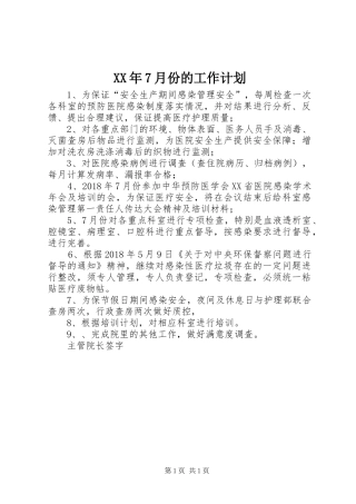 XX年7月份的工作计划