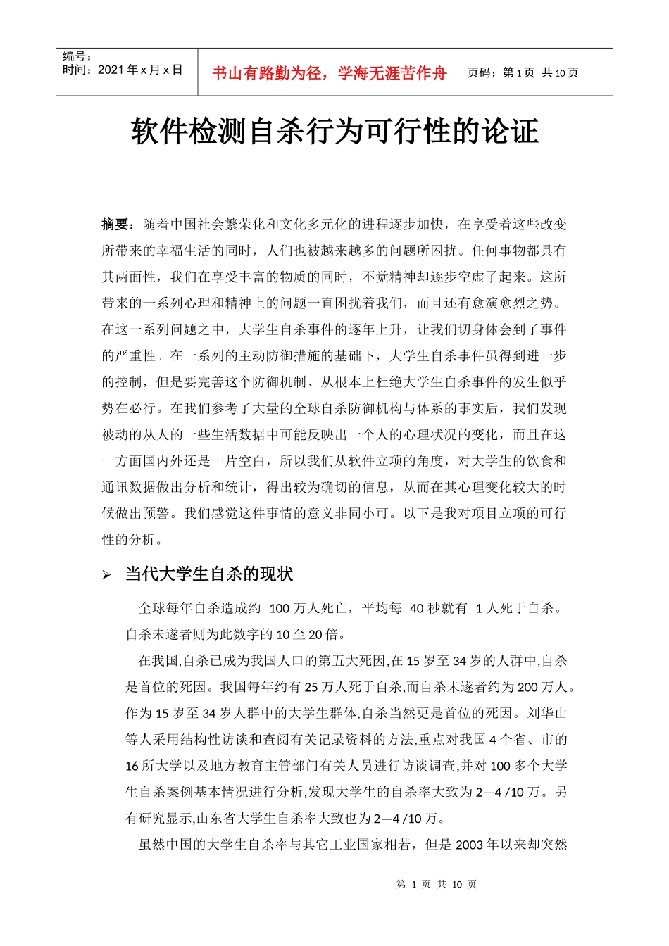 软件检测自杀行为可行性的论证_第1页