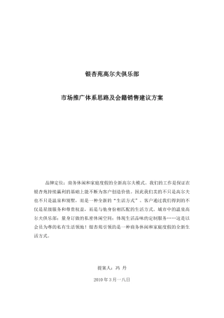 高尔夫俱乐部市场推广及会籍销售方案