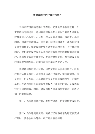 解析销售过程中的黄灯法则