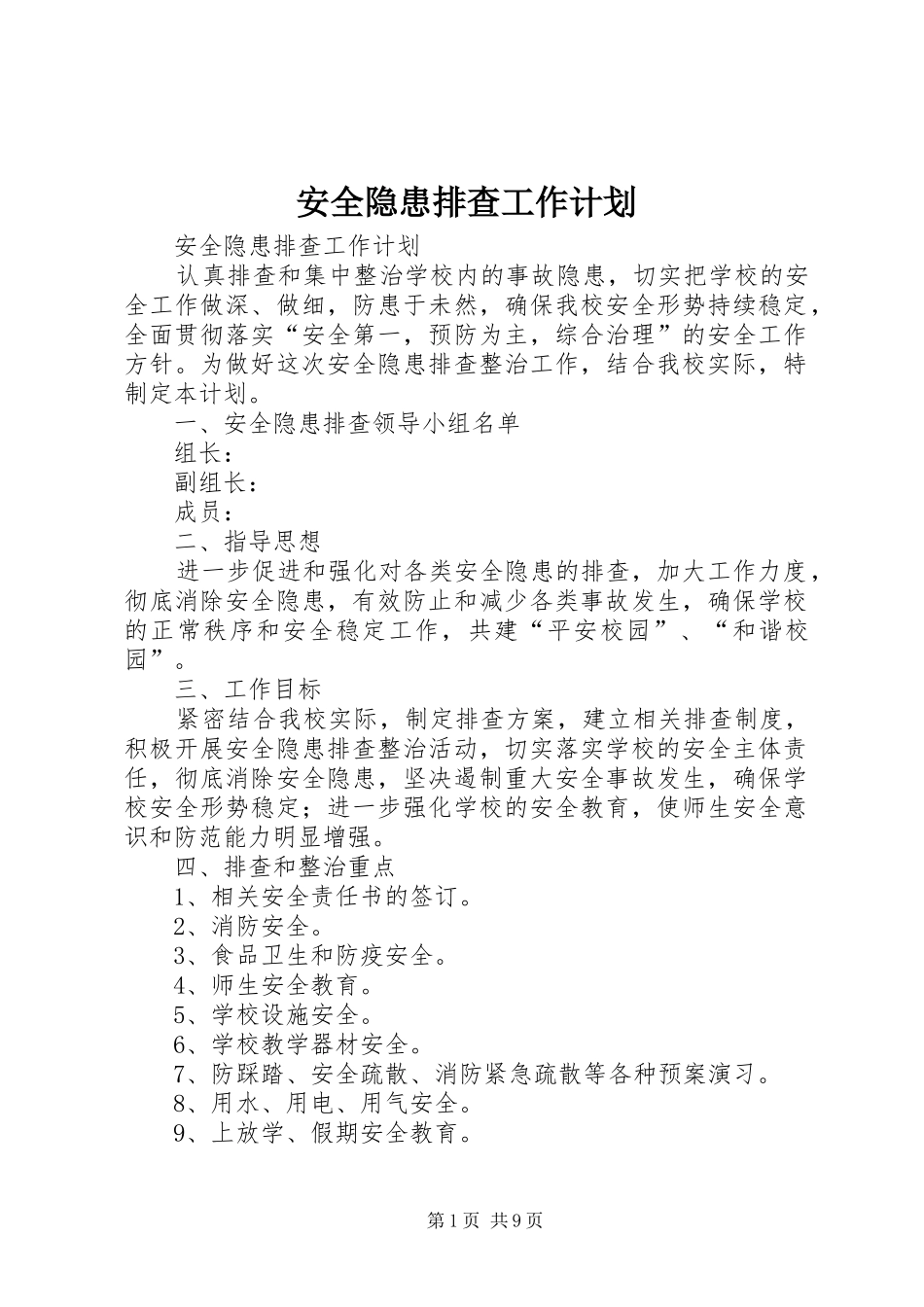 安全隐患排查工作计划_第1页