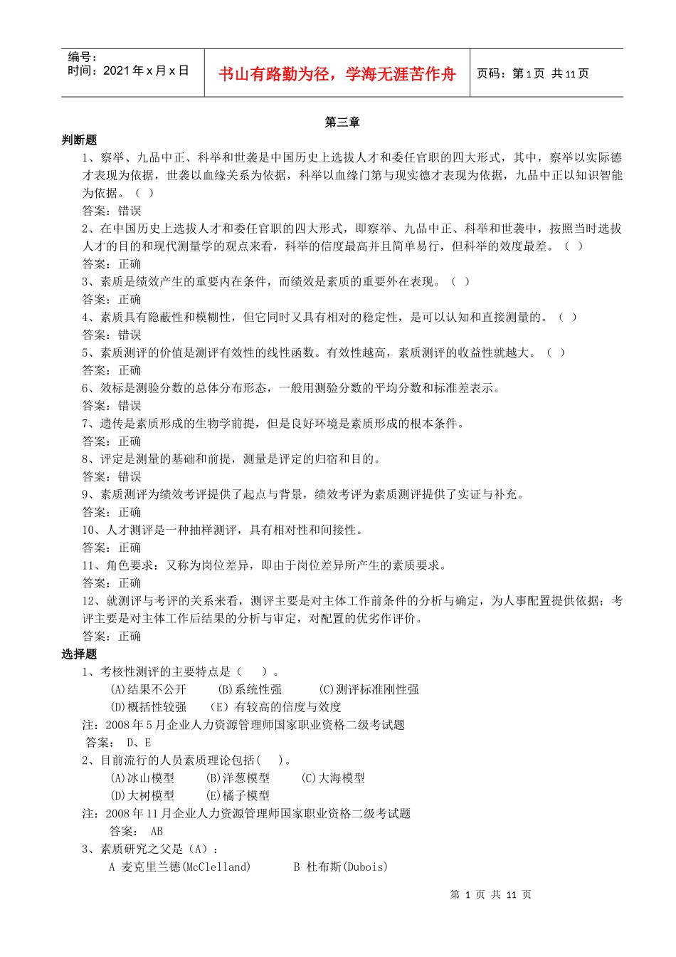 人员素质测评练习题_第1页