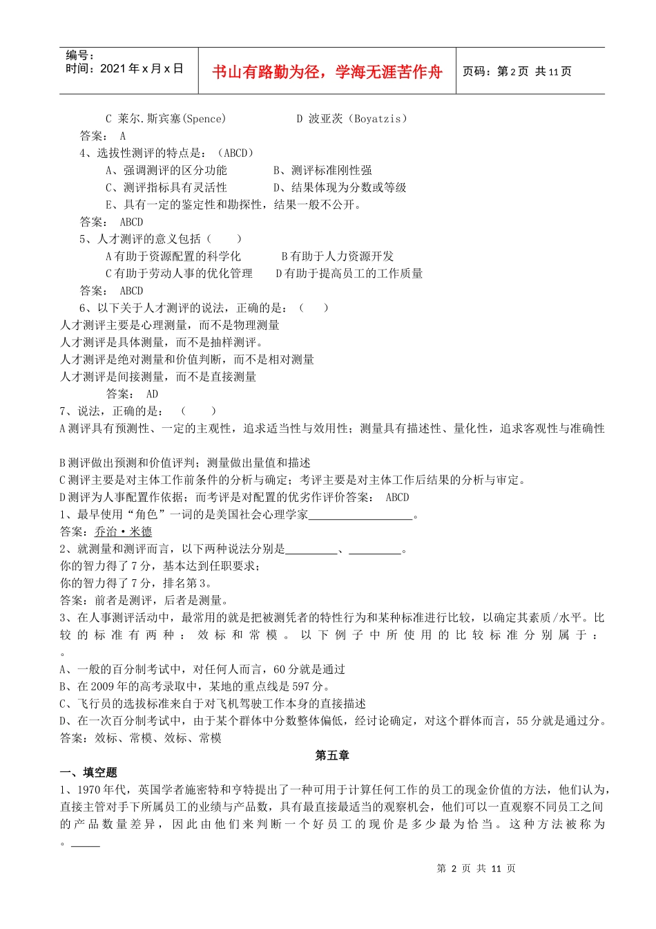 人员素质测评练习题_第2页