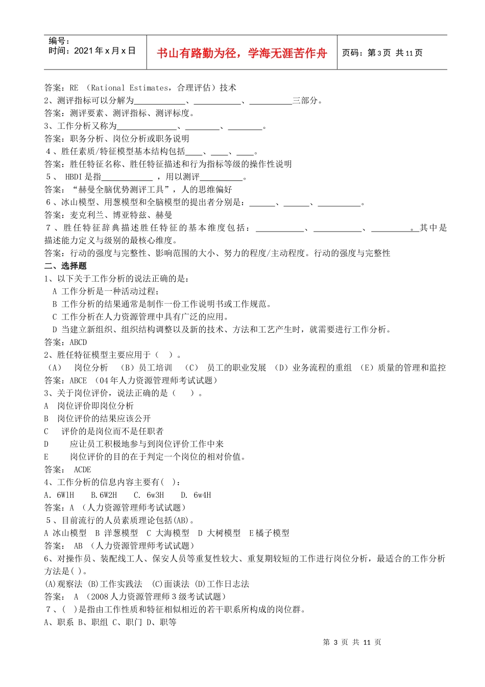 人员素质测评练习题_第3页