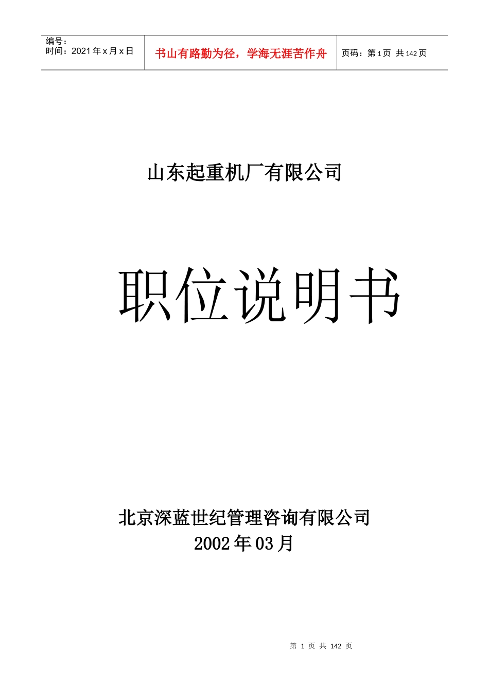 山东起重机厂有限公司职位说明书_第1页