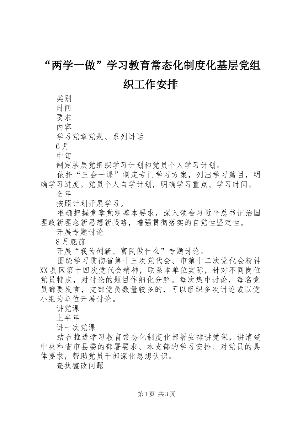 “两学一做”学习教育常态化制度化基层党组织工作安排_第1页