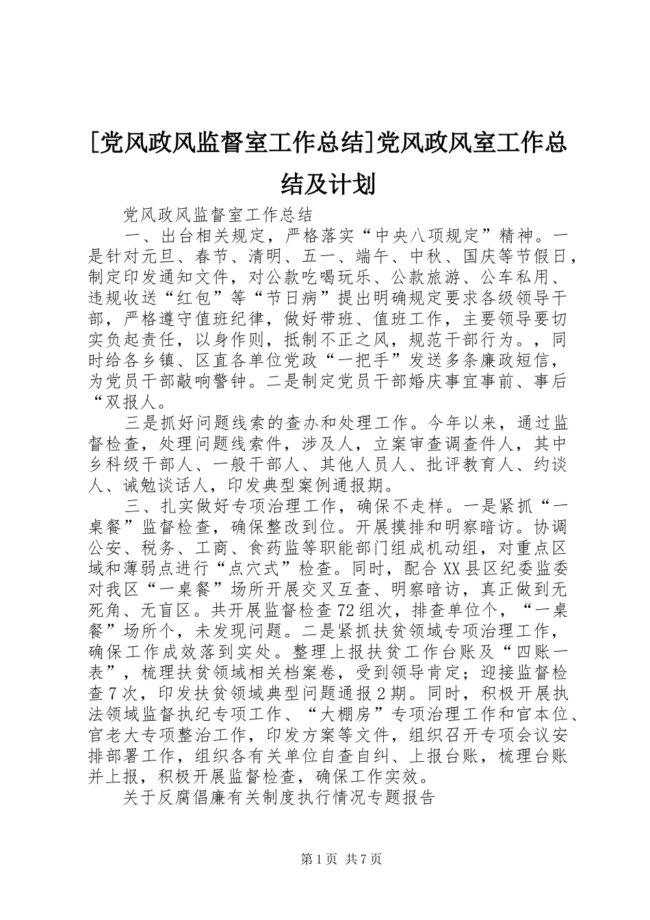 [党风政风监督室工作总结]党风政风室工作总结及计划_第1页