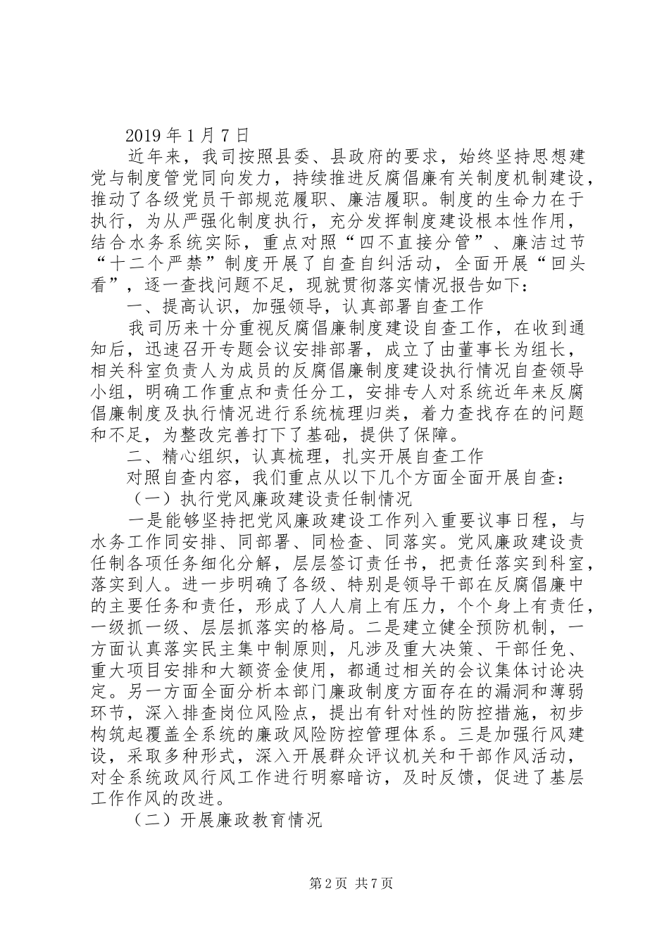 [党风政风监督室工作总结]党风政风室工作总结及计划_第2页