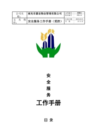 物业管理有限公司安全服务工作手册