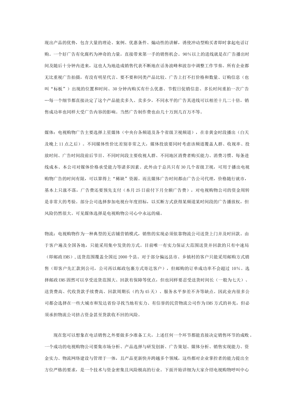 论电视购物行业的电话营销_第2页