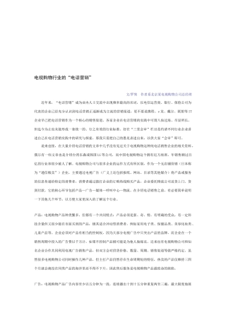 论电视购物行业的电话营销