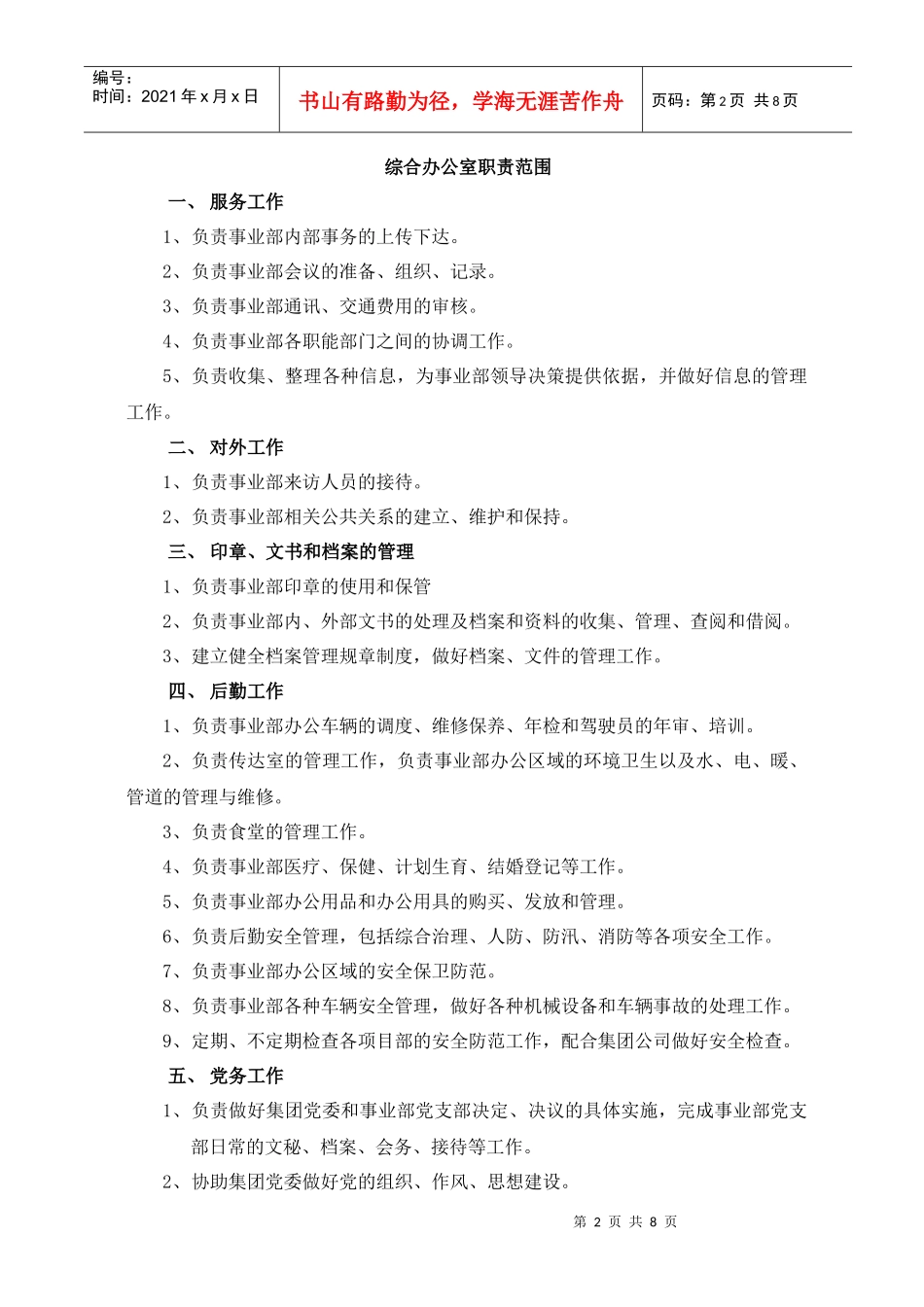山东省XX集团有限公司事业部职能部门组织结构与职责范围(doc8)(1)_第2页