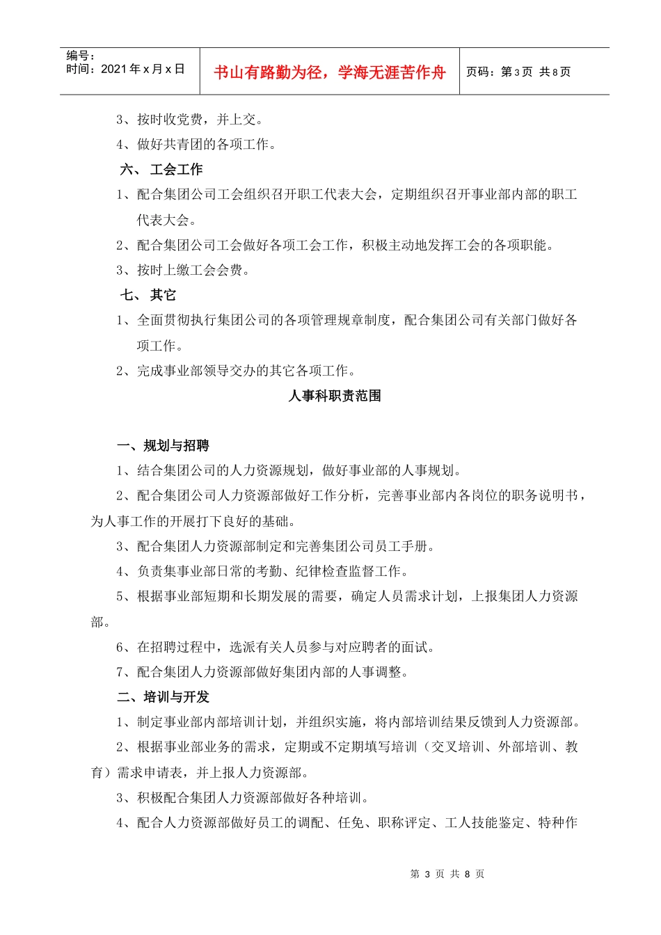 山东省XX集团有限公司事业部职能部门组织结构与职责范围(doc8)(1)_第3页