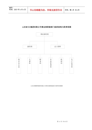 山东省XX集团有限公司事业部职能部门组织结构与职责范围(doc8)(1)
