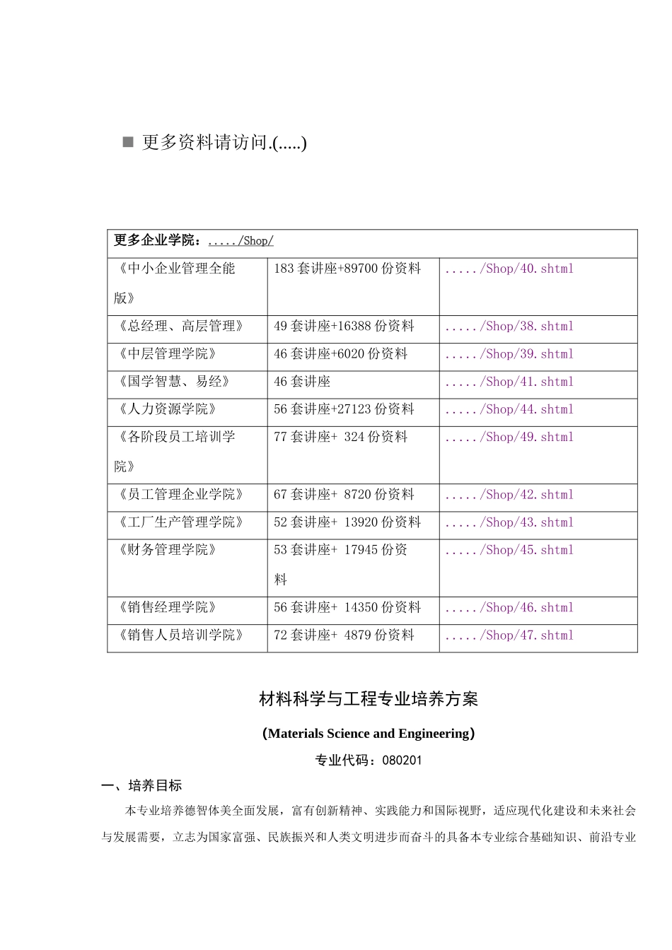材料科学与工程专业培养方案探析_第1页