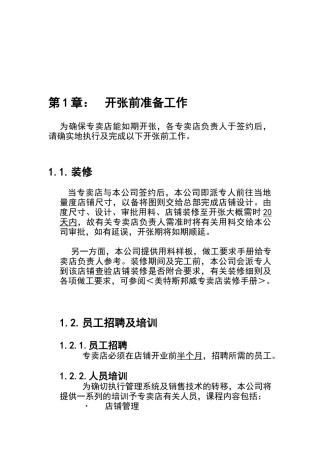 美特斯邦威店铺营运完全手册