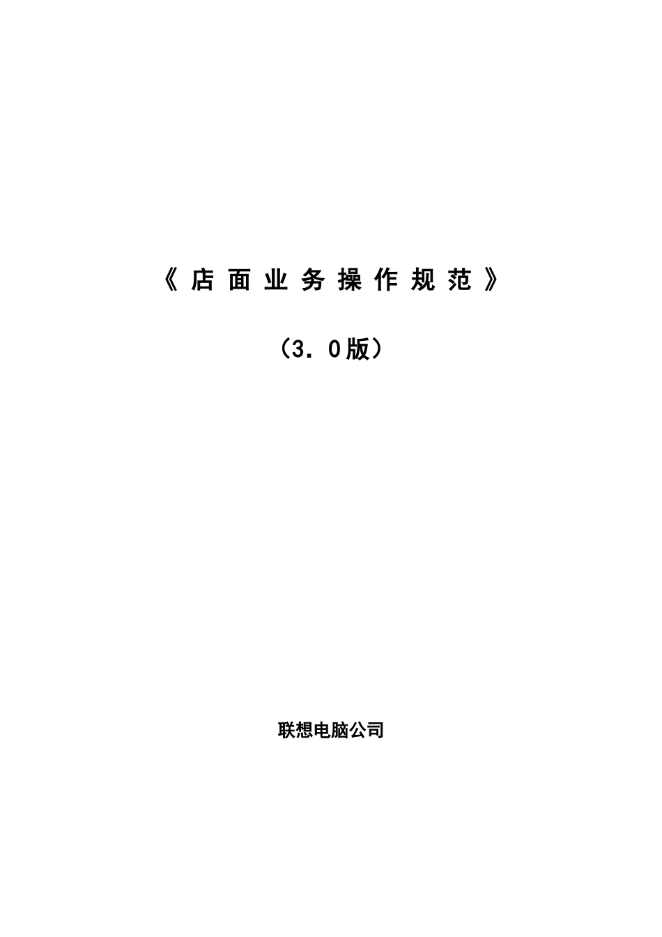 联想店面业务操作规范_第1页