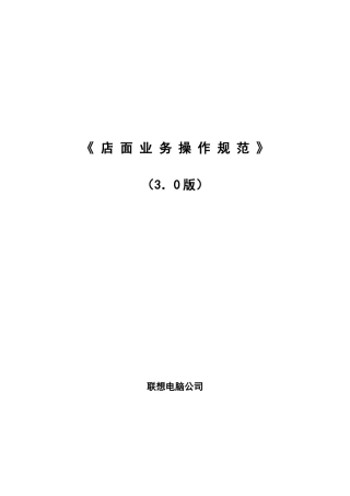 联想店面业务操作规范