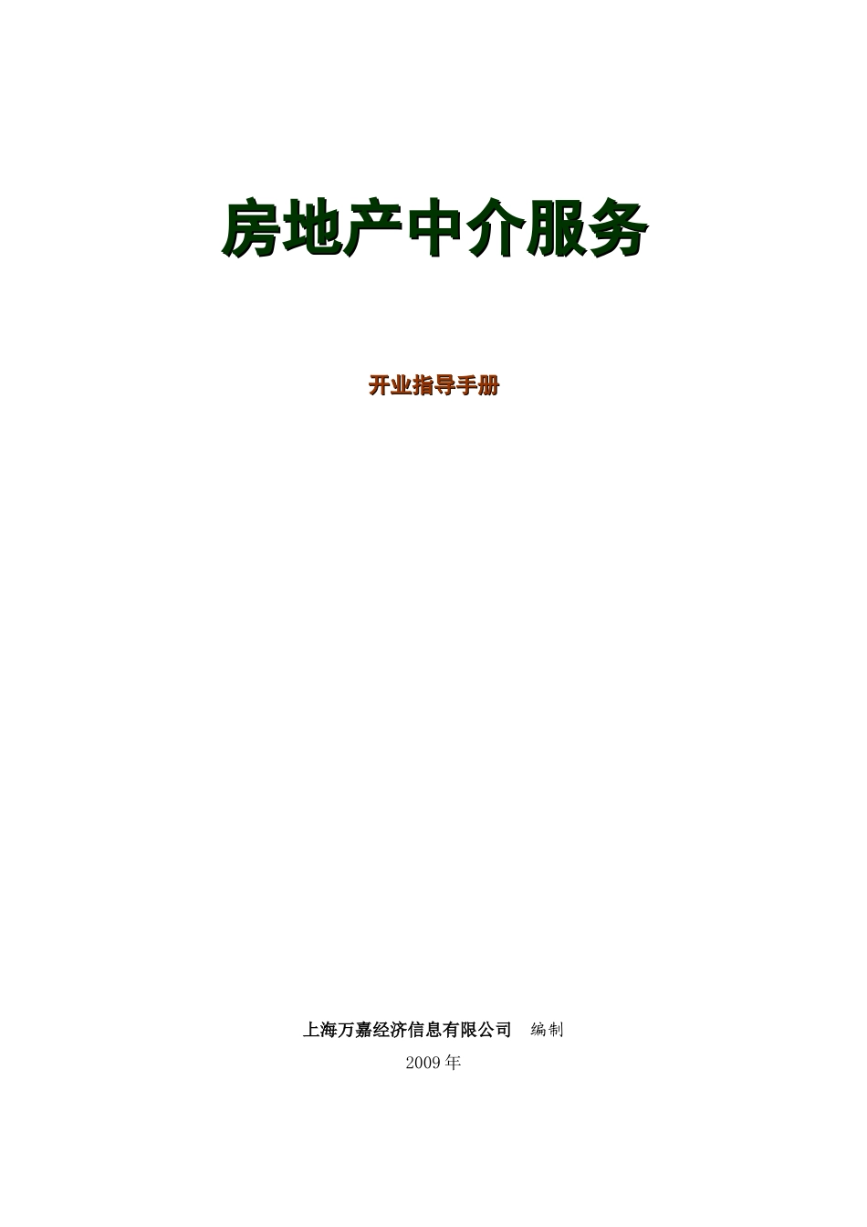 房地产中介服务开业指导手册_第1页