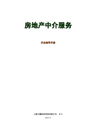 房地产中介服务开业指导手册