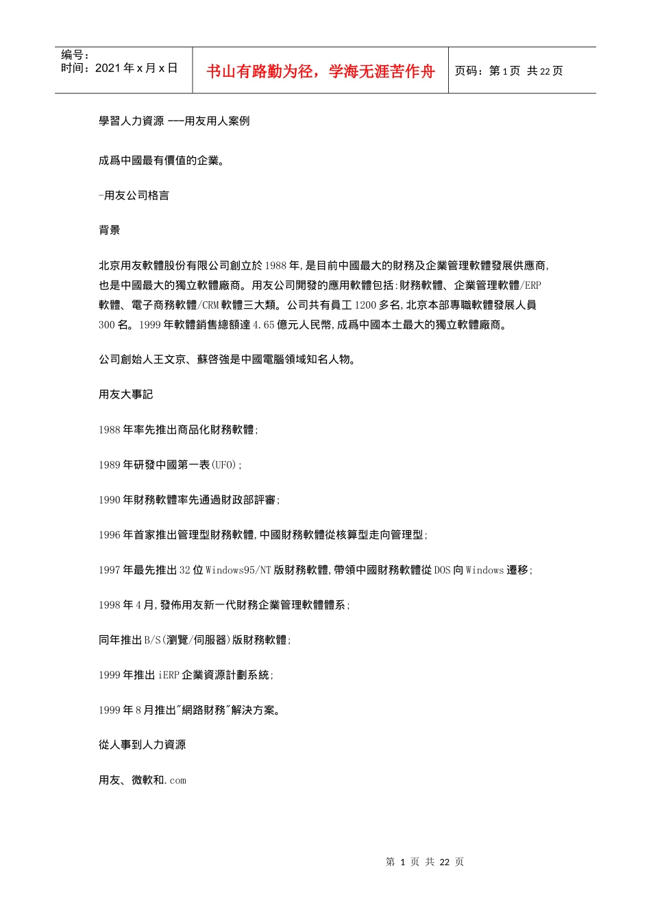 人力资源-2022nr學習人力資源 ---用友用人案例_第1页