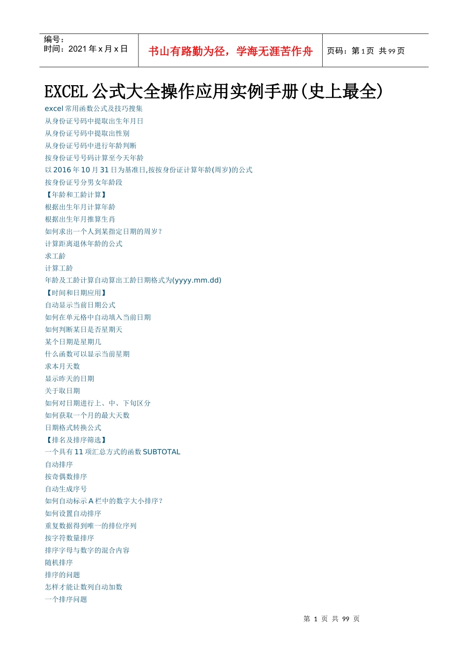 XXXX年最新人事行政人员EXCEL公式大全_第1页