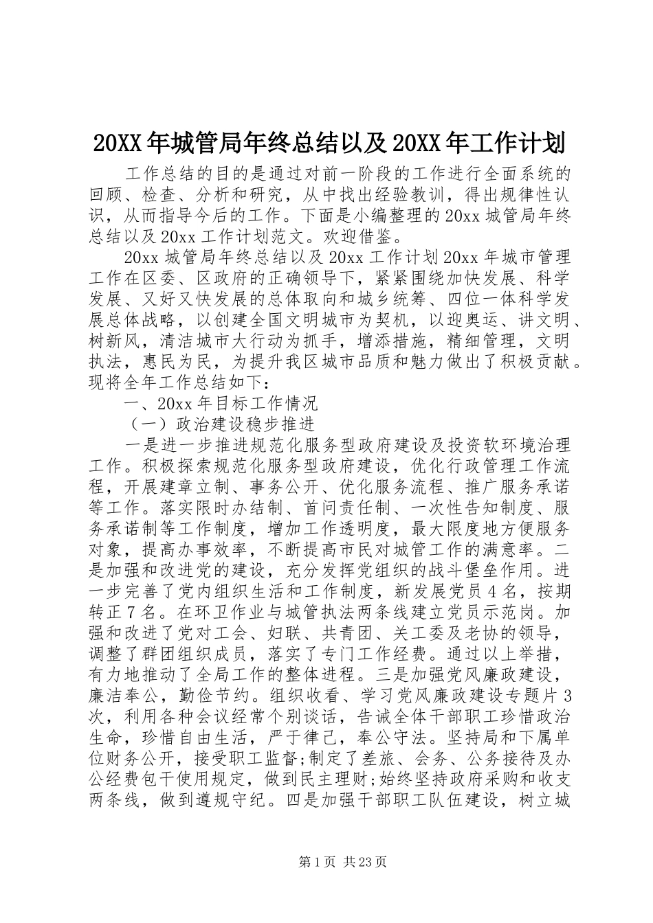 20XX年城管局年终总结以及20XX年工作计划_第1页