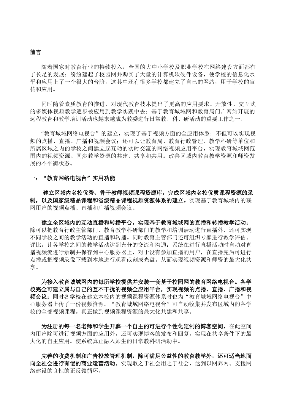 教育城域网络电视台建设方案书_第2页