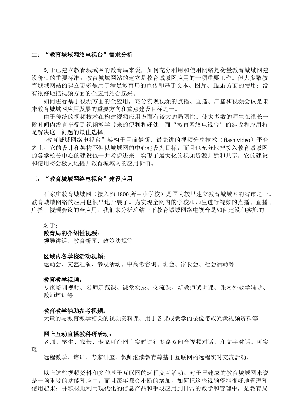 教育城域网络电视台建设方案书_第3页