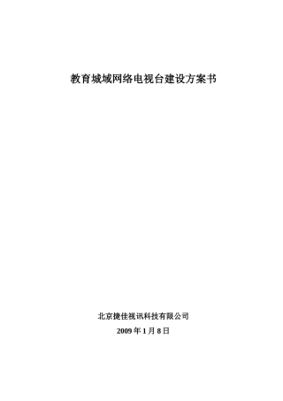教育城域网络电视台建设方案书