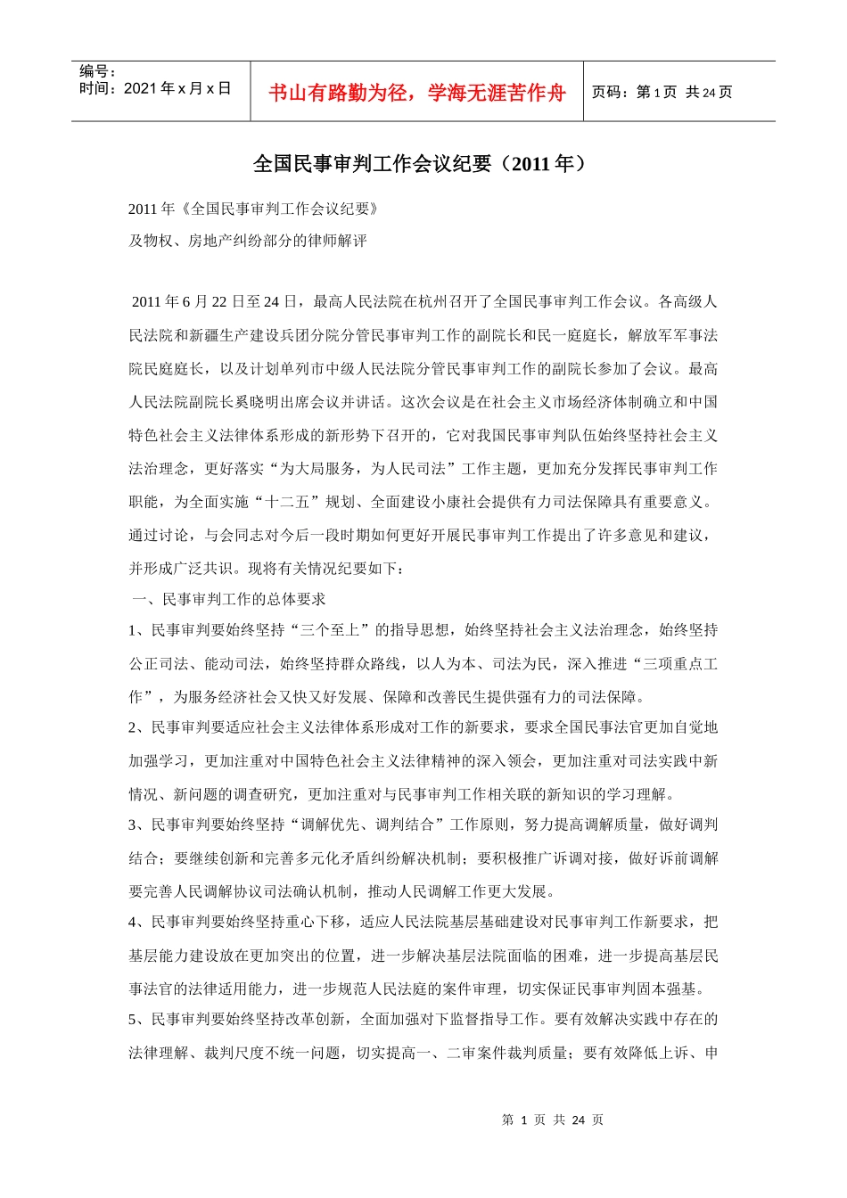 全国民事审判工作会议纪要_第1页