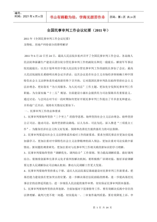 全国民事审判工作会议纪要