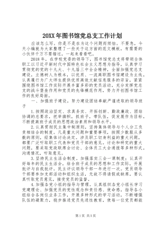 20XX年图书馆党总支工作计划