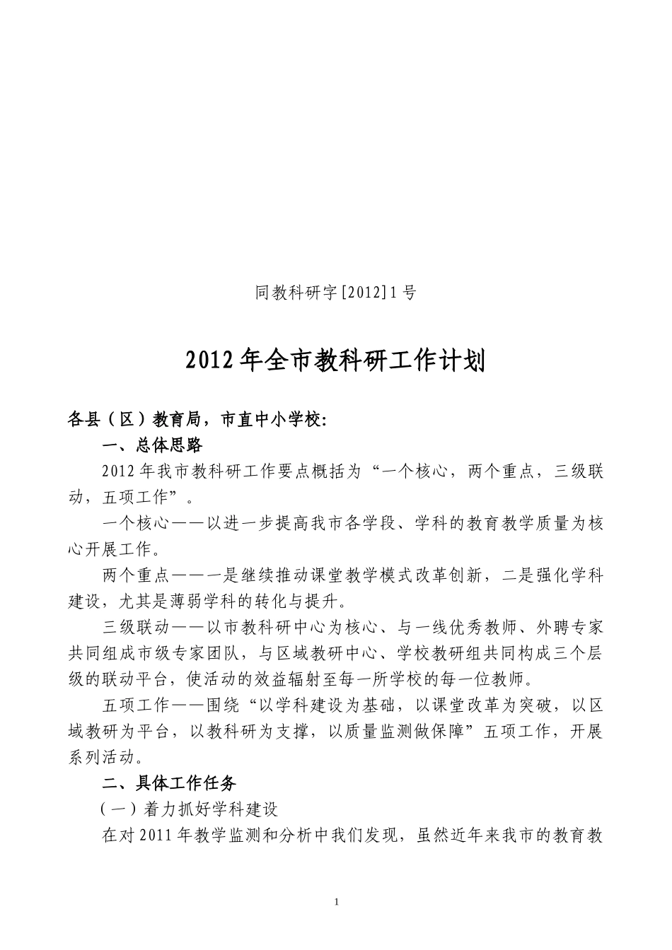 XXXX年教科研工作计划_第1页