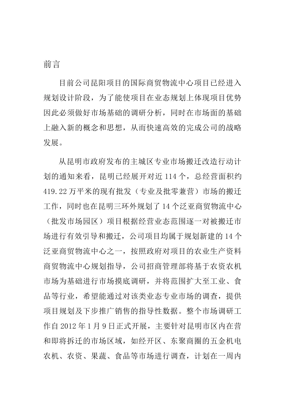 昆明商贸城市场调研分析报告110_第2页