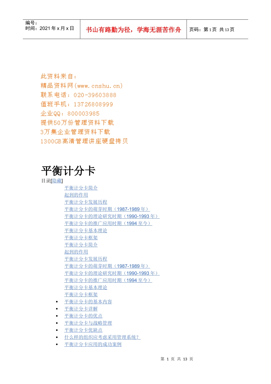 平衡计分卡的发展历程与基本理论_第1页