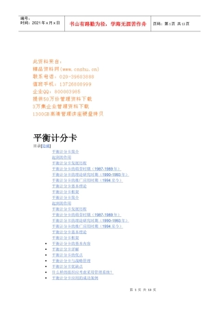 平衡计分卡的发展历程与基本理论