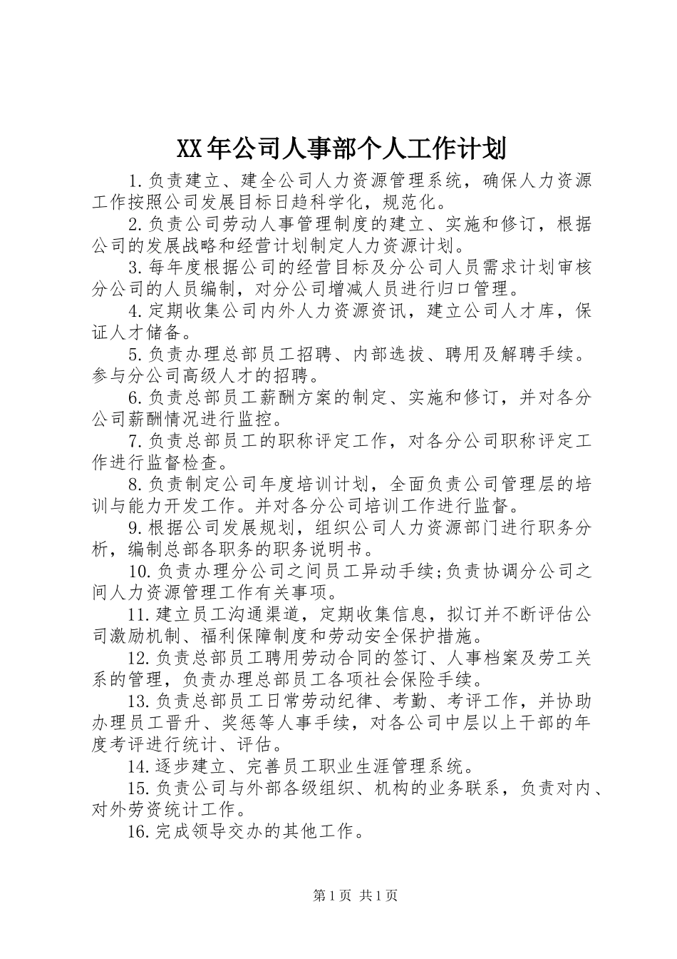 XX年公司人事部个人工作计划_第1页